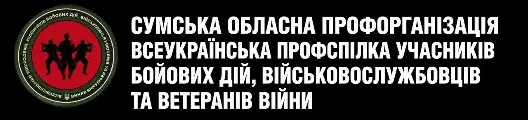 ВПУБДВВВ - Сумська